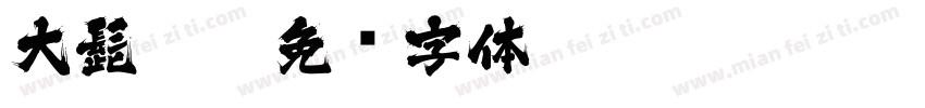 大髭 zī字体转换
